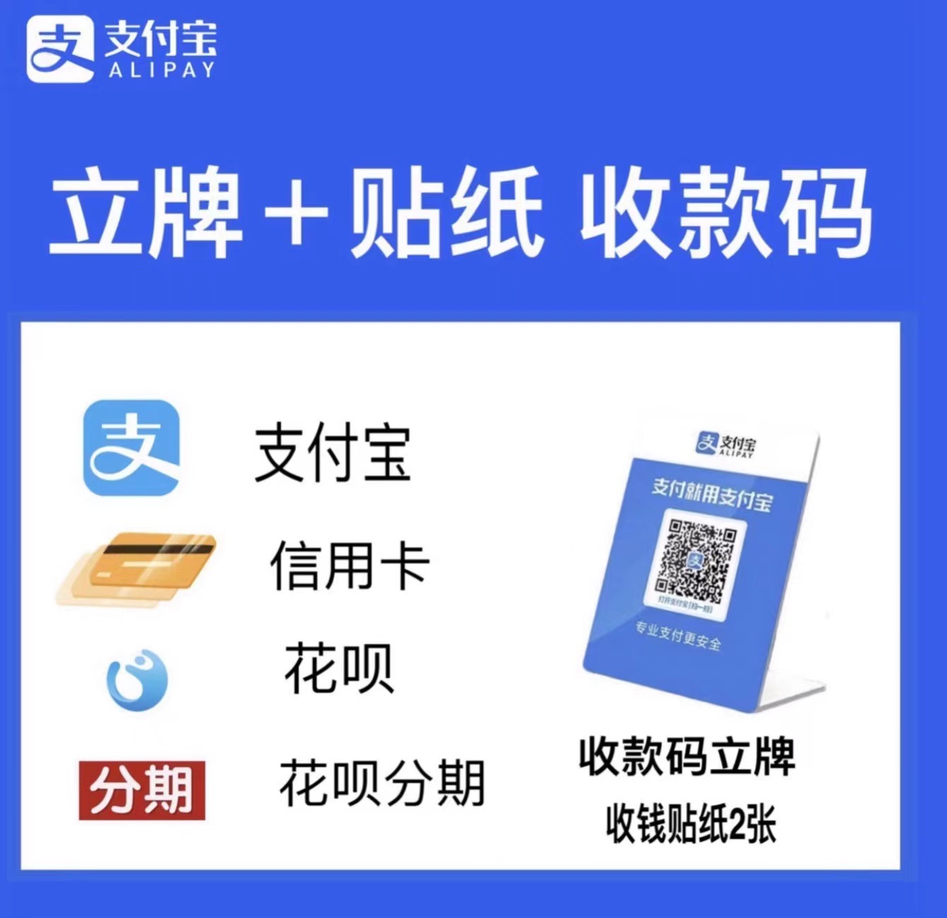 （立牌+贴纸）无执照/个人申请-仅开通支付宝扫码（支持花呗/信用卡收款）