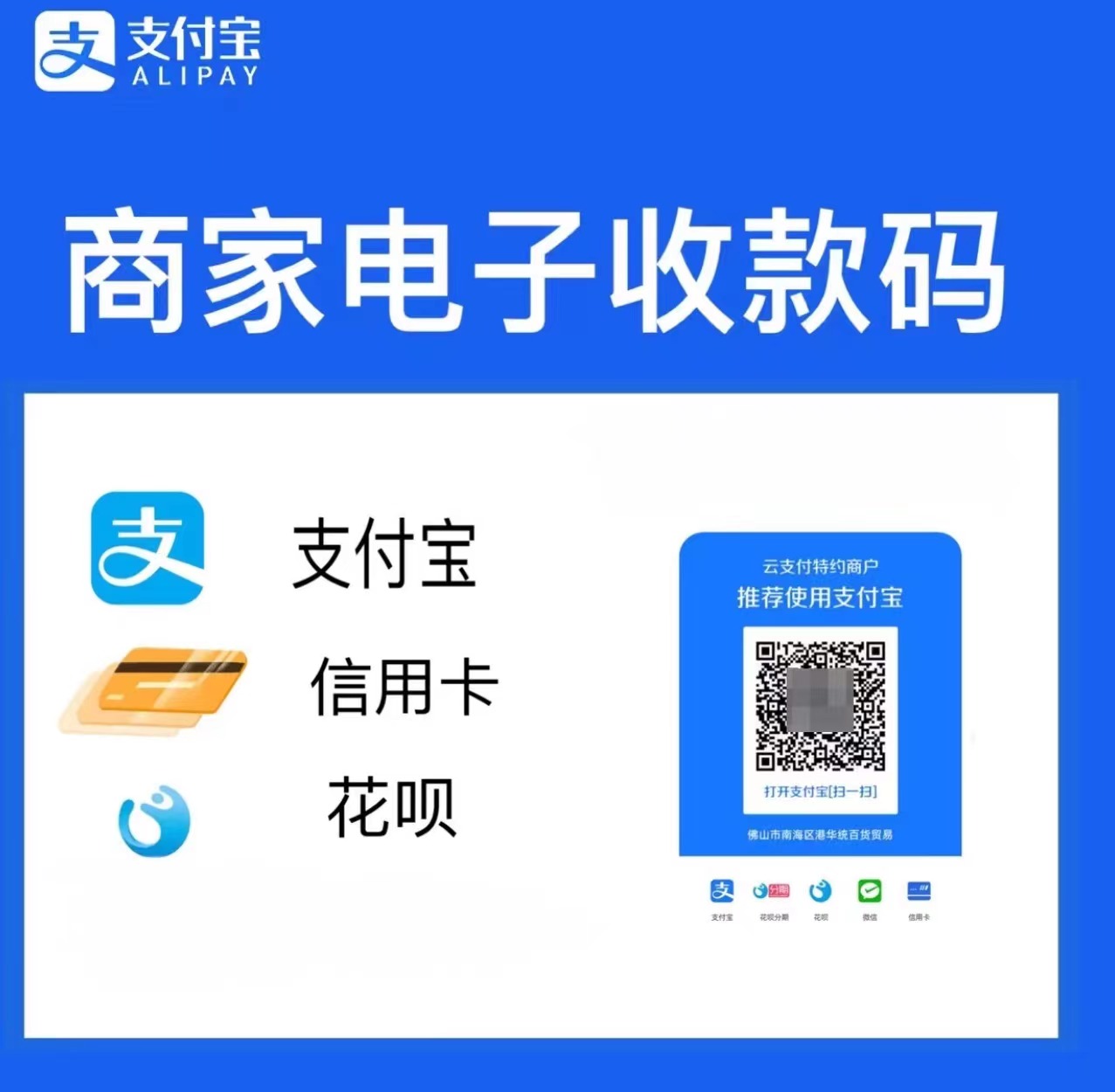 （电子版）无执照/个人申请-仅开通支付宝扫码（支持花呗/信用卡收款）