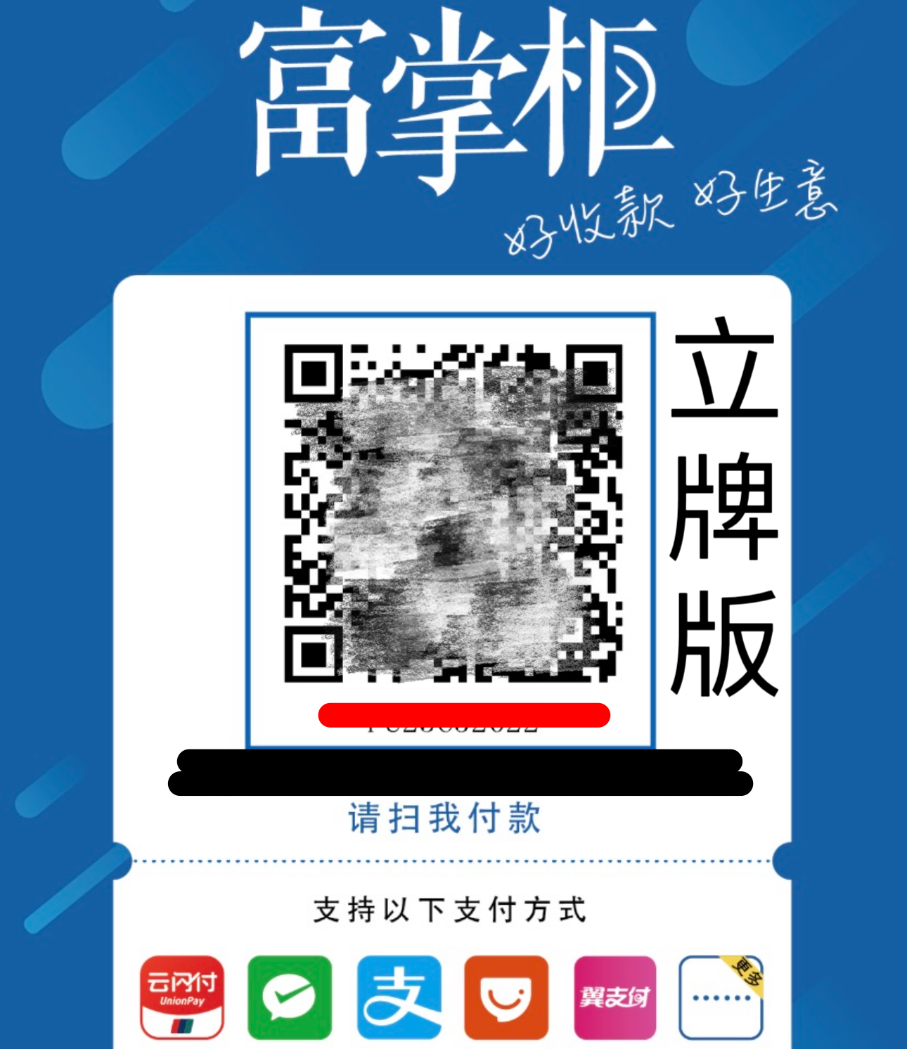 富掌柜 （商家收款码-立牌加贴纸） 个人 营业执照 均可开通