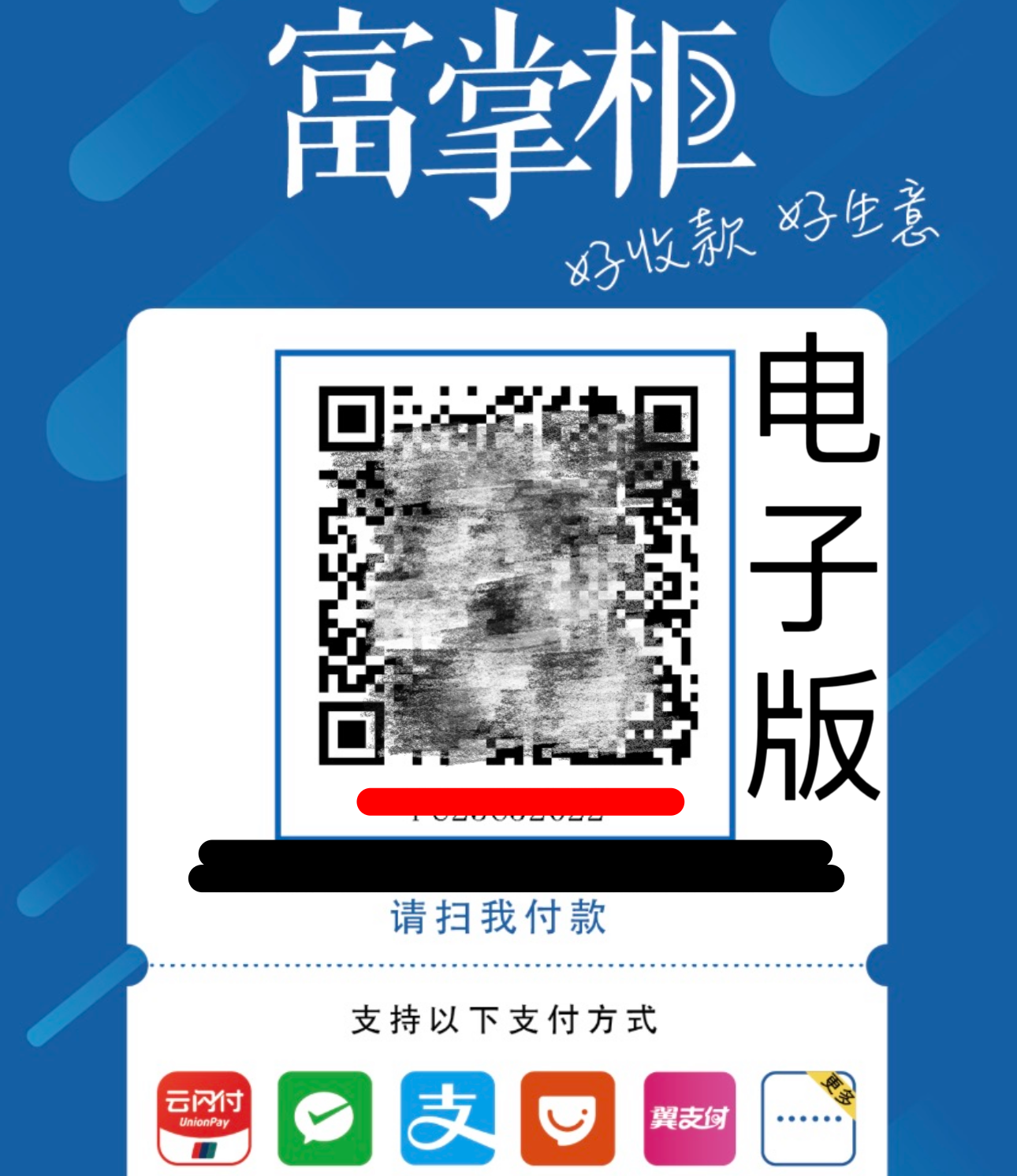 富掌柜 （商家收款码-电子版） 个人 营业执照 均可开通